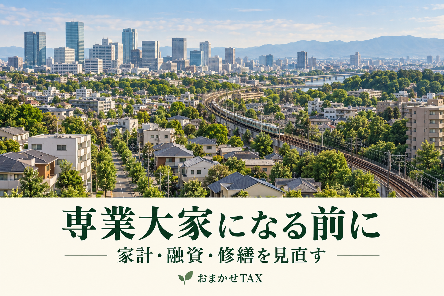 会社員から専業大家になる前に考える生活設計。住宅街とオフィス街の俯瞰
