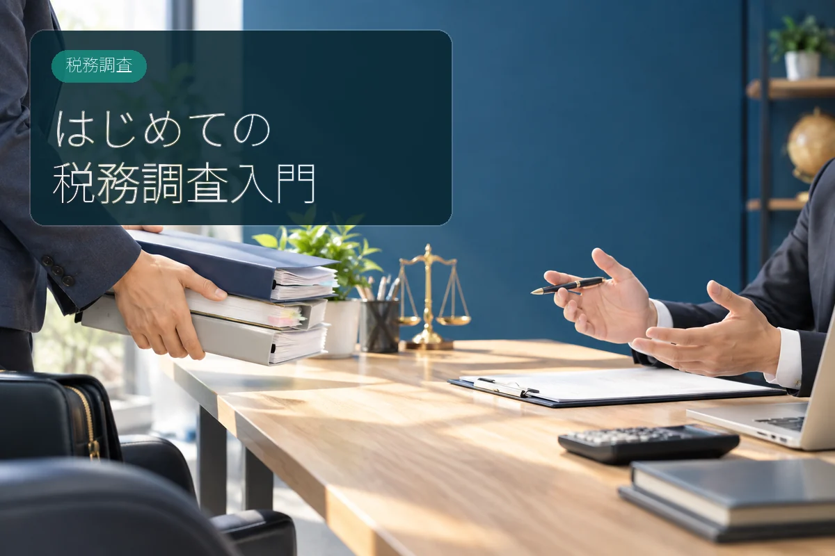 初めての税務調査について専門家へ相談するイメージ